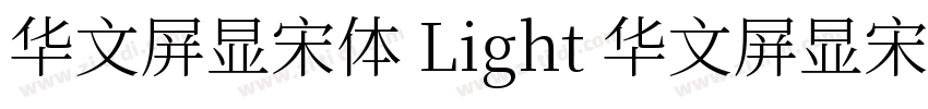 华文屏显宋体 Light 华文屏显宋体字体转换
